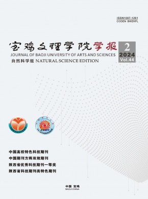 宝鸡文理学院学报·自然科学版期刊
